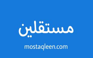 مستقلين: منصة للعمل الحر وبيع المشاريع الرقمية والخدمات المصغرة