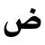 العربية