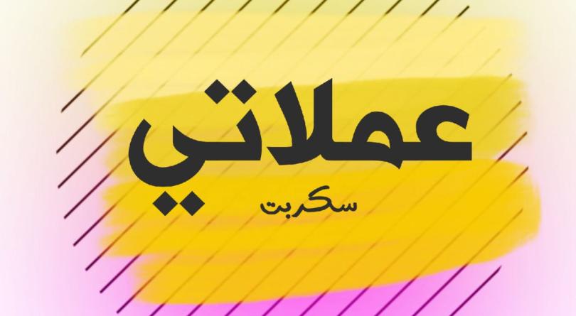 سكربت تبادلاتي